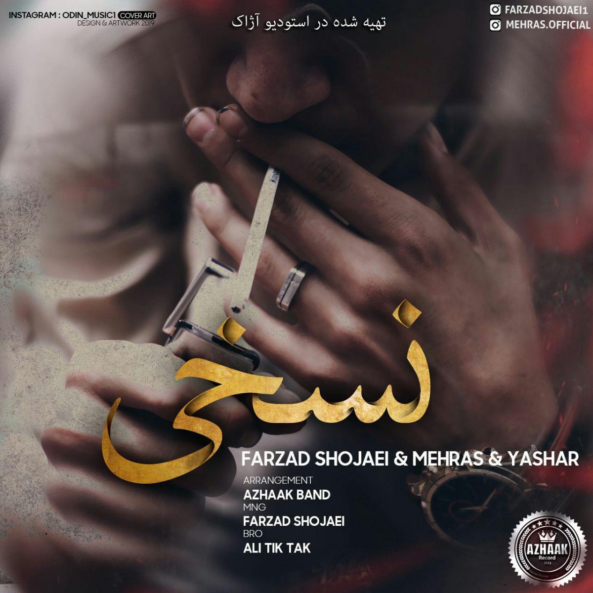 فرزاد شجاعی و مهراس و یاشار نسخی