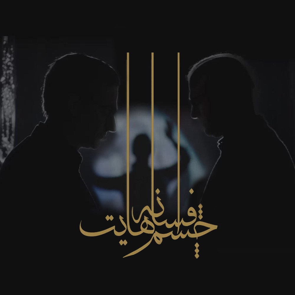 همایون شجریان و علیرضا قربانی