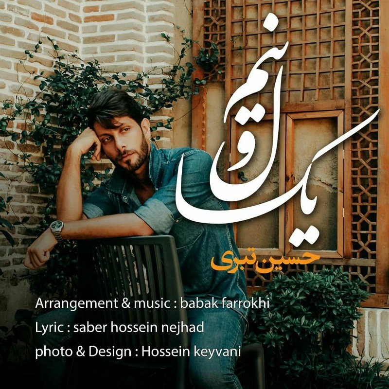 حسین تبری یک سال و نیم