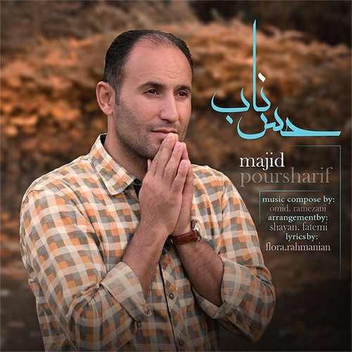 مجید پورشریف حس ناب