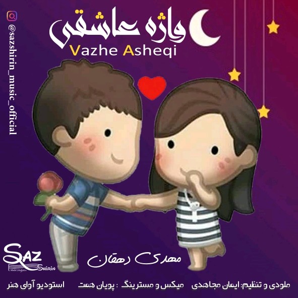 مهدی دهقان واژه عاشقی