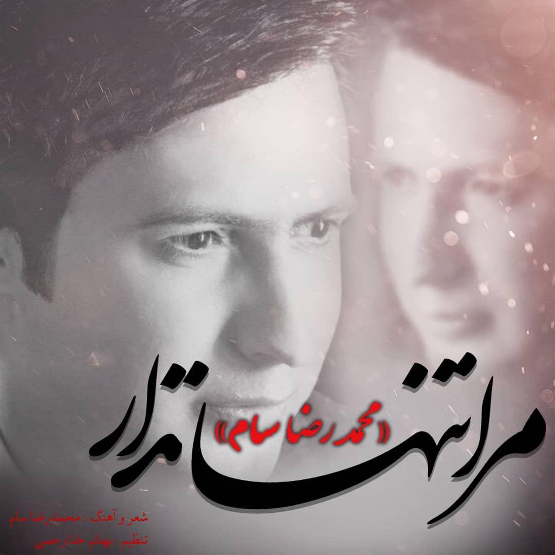 محمدرضا سام مرا تنها نذار