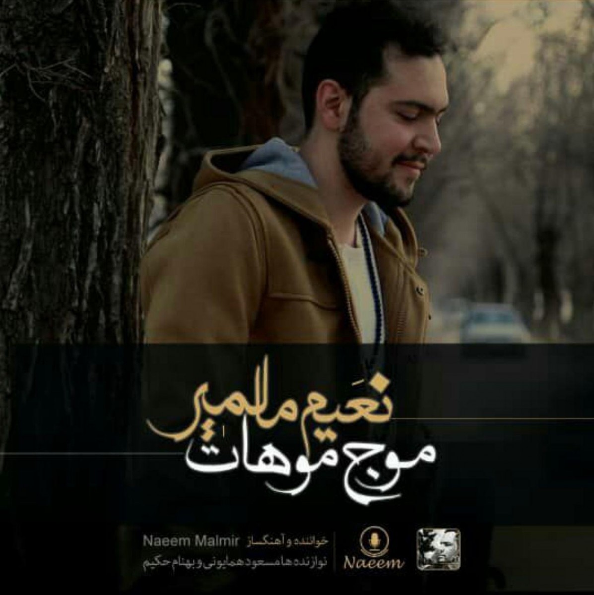 نعیم مالمیر موج موهات