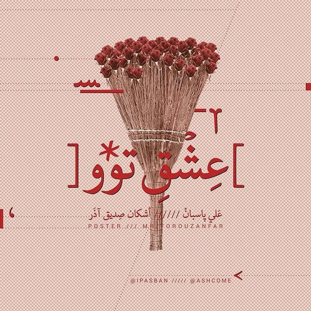 علی پاسبان و اشکام عشق تو
