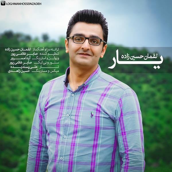 لقمان حسین زاده یار