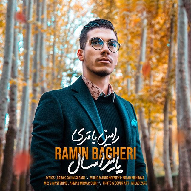 رامین باقری پاییز امسال