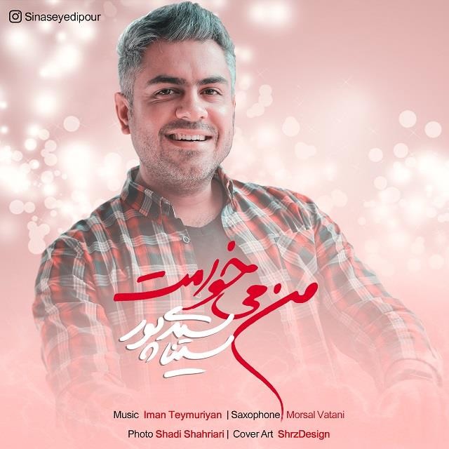 سینا سیدی پور من میخوامت
