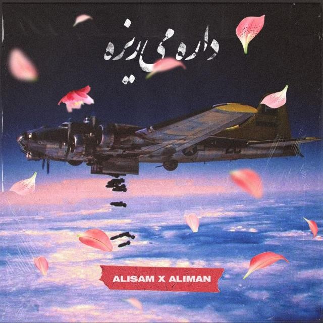 علیمن داره میریزه