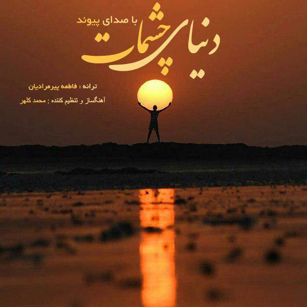 پیوند دنیای چشمات