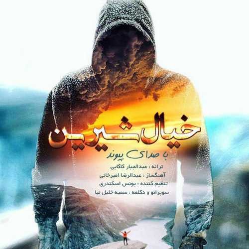 پیوند خیال شیرین