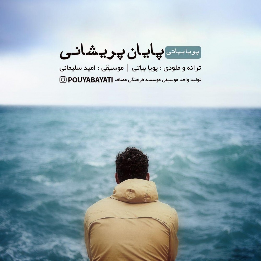 پویا بیاتی پایان پریشانی