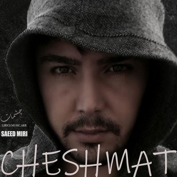 سعید میری چشمات