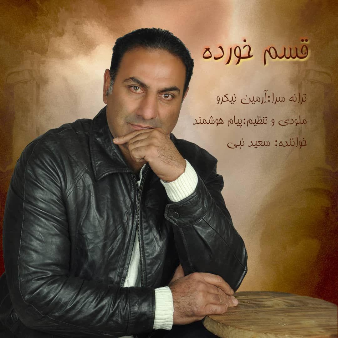 سعید نبی Ghasam Khorde