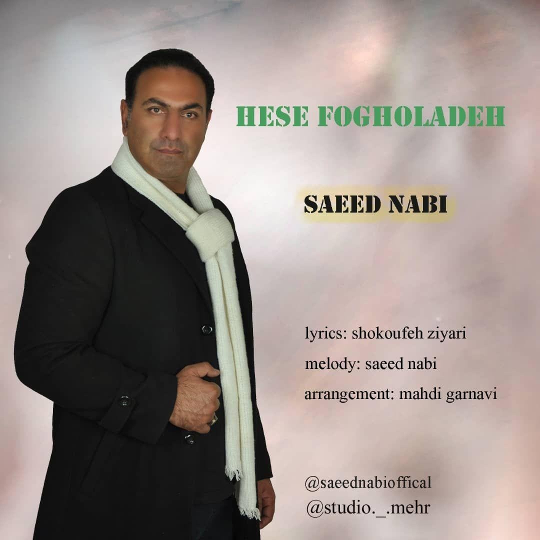 سعید نبی حس فوق العاده