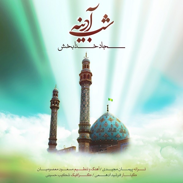 سجاد خدابخش شب آدینه