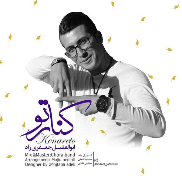 ابوالفضل جعفری زاد کنار تو