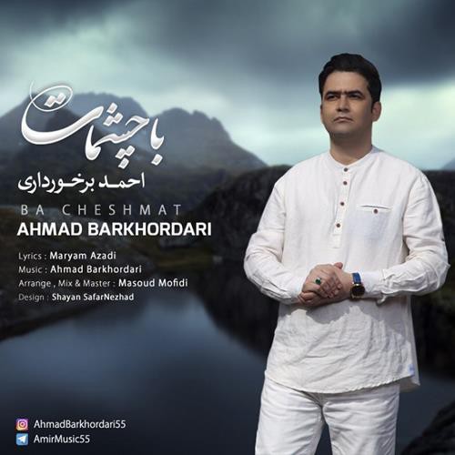 احمد برخورداری با چشمات
