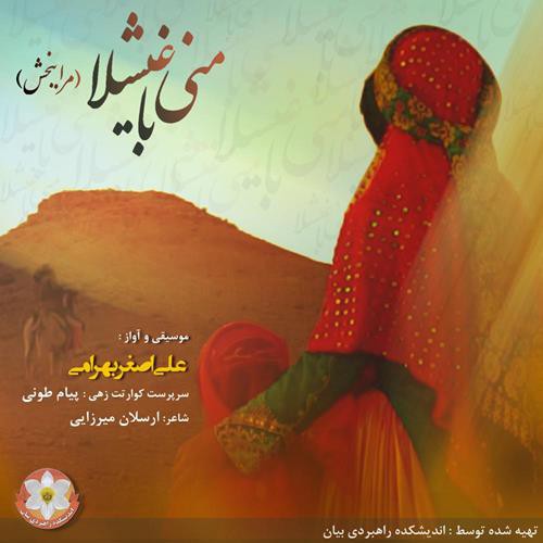 علی اصغر بهرامی به نام منی باغیشلا علی اصغر بهرامی به نام منی باغیشلا