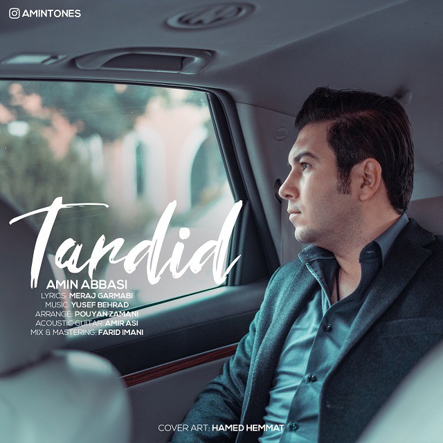 امین عباسی تردید