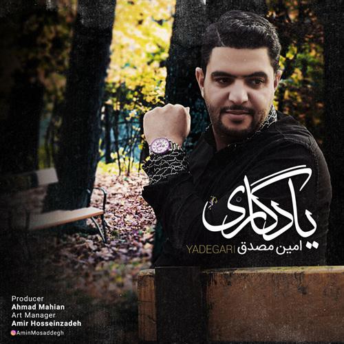 امین مصدق یادگاری