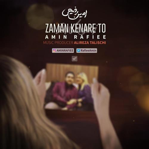امین رفیعی زمان کنار تو