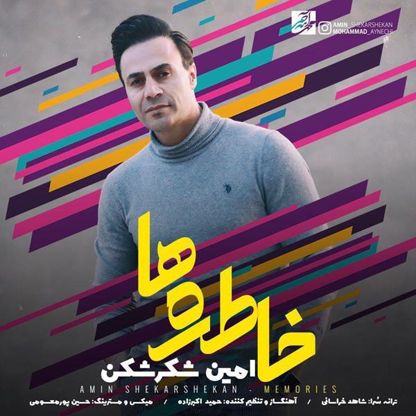 امین شکرشکن خاطره ها