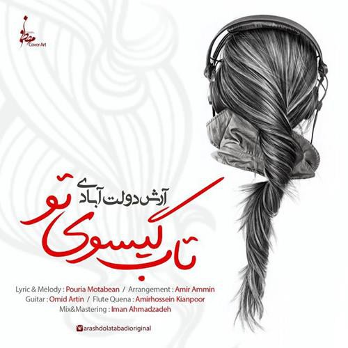 آرش دولت آبادی تاب گیسوی تو