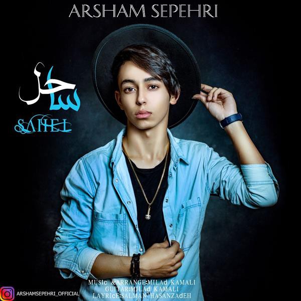 آرشام سپهری ساحل
