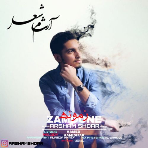 آرشام شعار زمونه