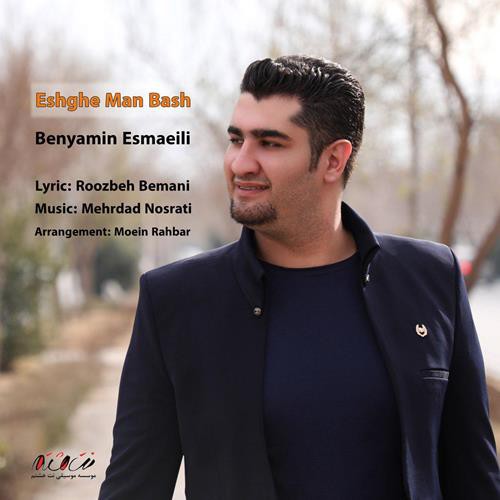 بنیامین اسماعیلی عشق من باش