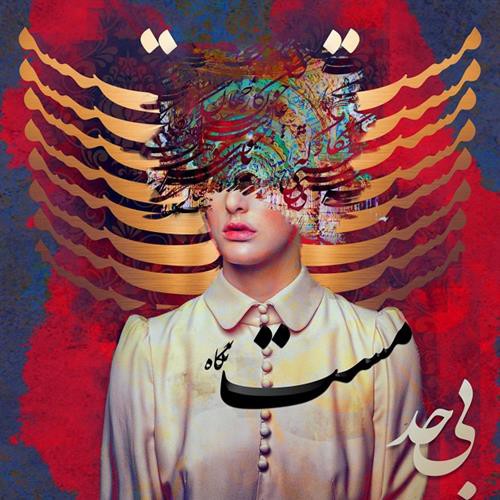 گروه بی حد مست