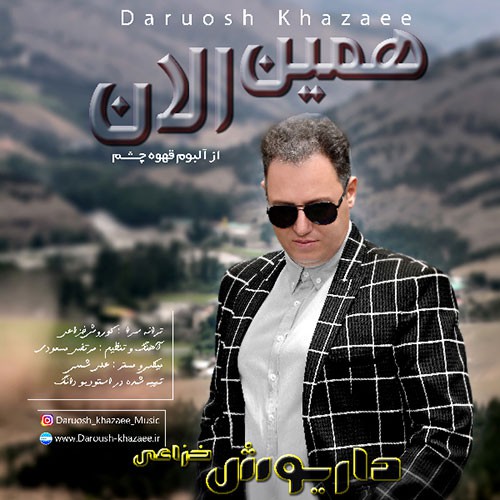 داریوش خزاعی همین الان
