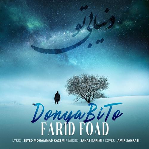 فرید فواد دنیا بی تو