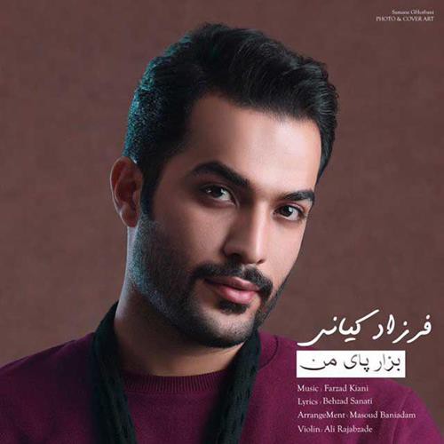 فرزاد کیانی بذار پای من