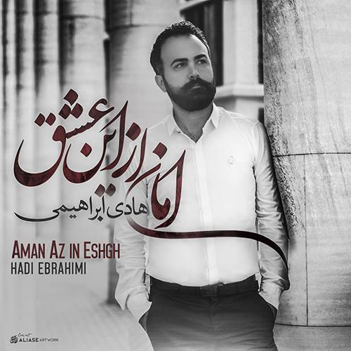 هادی ابراهیمی امان از این عشق