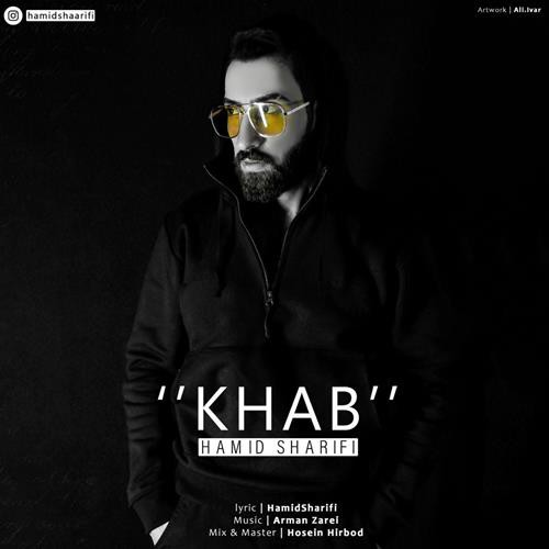 حمید شریفی خواب