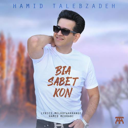 حمید طالب زاده بیا ثابت کن