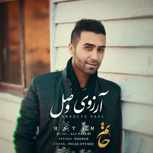 حاتم آرزوی وصل