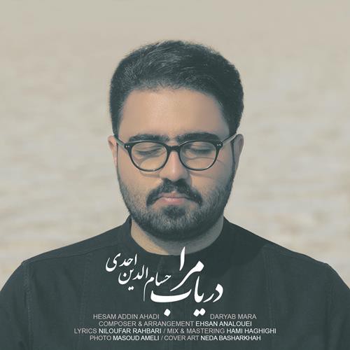 حسام الدین احدی دریاب مرا