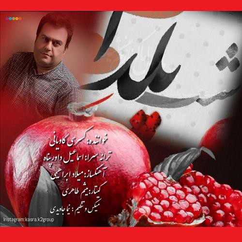 کسری کاویانی شب یلدا