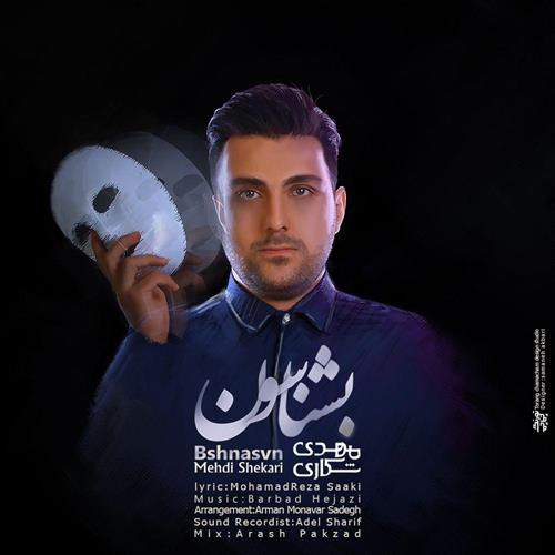 مهدی شکاری بشناسون