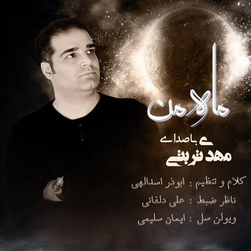 مهدی تربتی ماه من