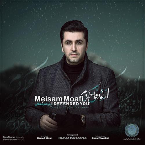 میثم معافی از تو دفاع کردم
