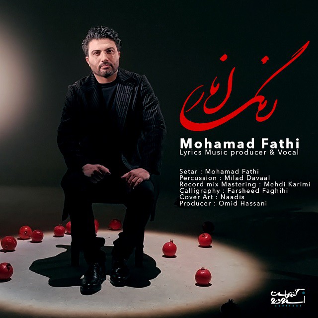 محمد فتحی رنگ انار