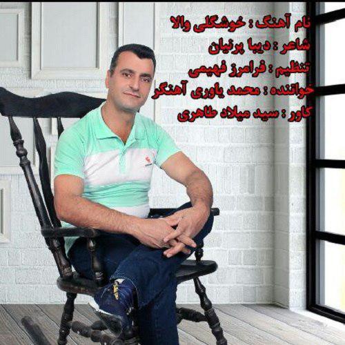 محمد یاوری آهنگر خوشگلی والا