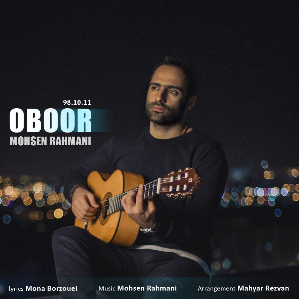 محسن رحمانی عبور