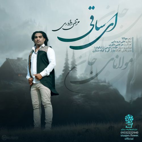 مرتضی داوری ای ساقی