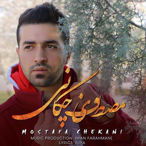 مصطفی چکانی لعنتی