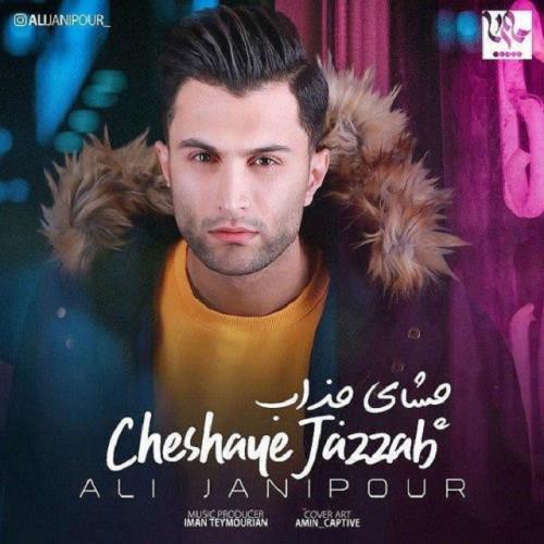 علی جانی پور چشمای جذاب
