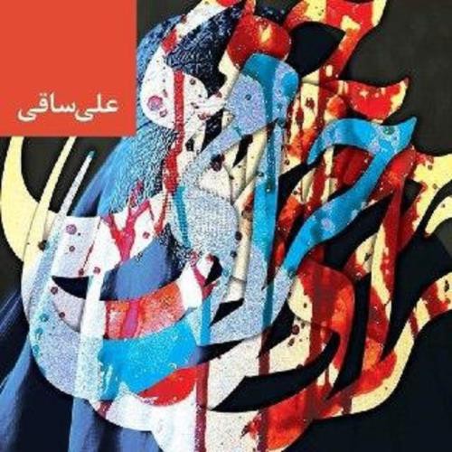 علی ساقی حرامی